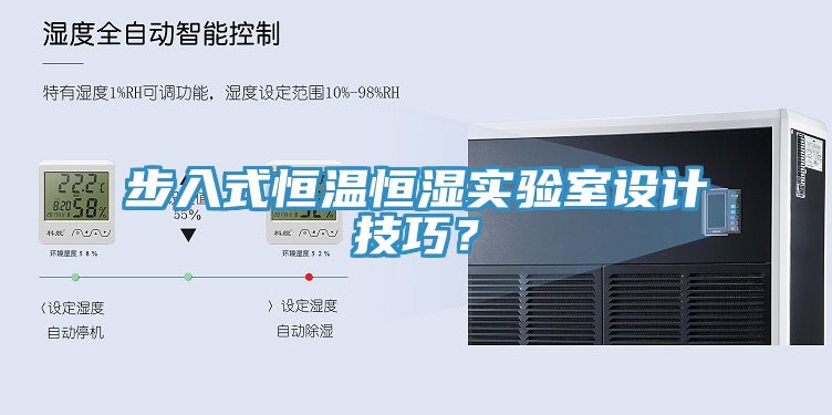 步入式恒溫恒濕實(shí)驗室設計技巧？
