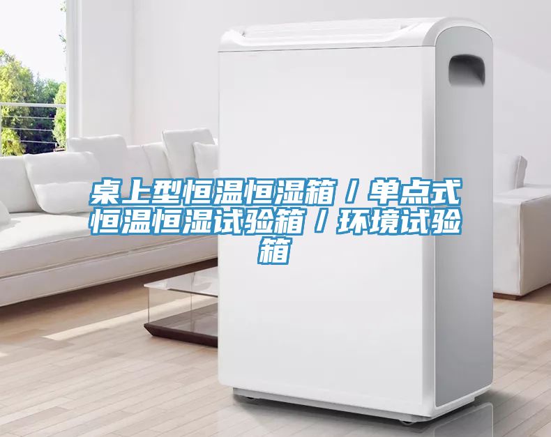 桌上型恒溫恒濕箱／單點(diǎn)式恒溫恒濕試驗箱／環(huán)境試驗箱
