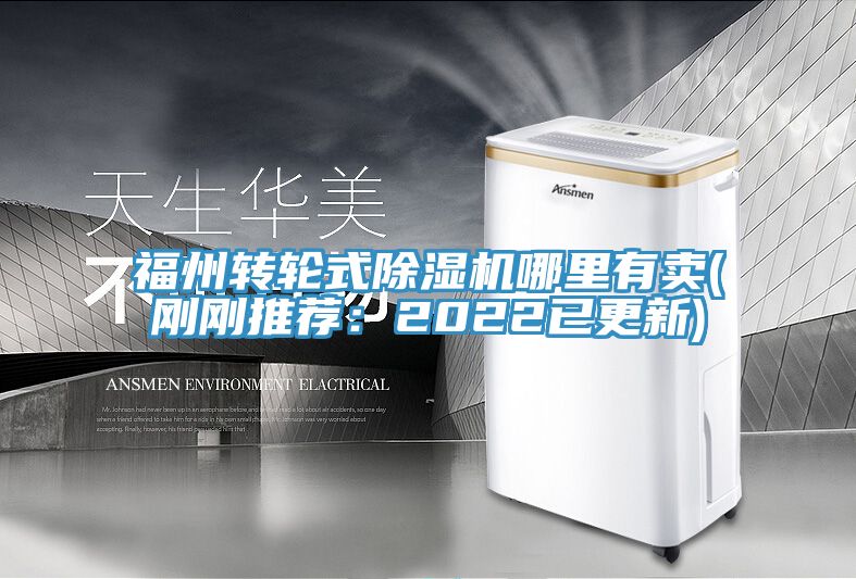 福州轉輪式除濕機哪里有賣(mài)(剛剛推薦：2022已更新)