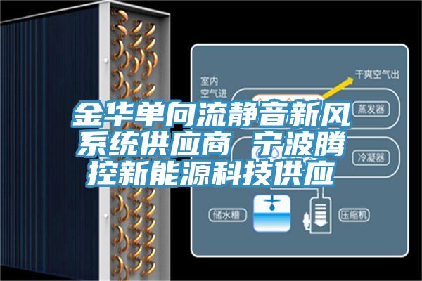 金華單向流靜音新風(fēng)系統供應商 寧波騰控新能源科技供應