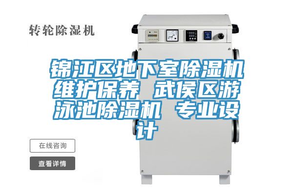 錦江區地下室除濕機維護保養 武侯區游泳池除濕機 專(zhuān)業(yè)設計