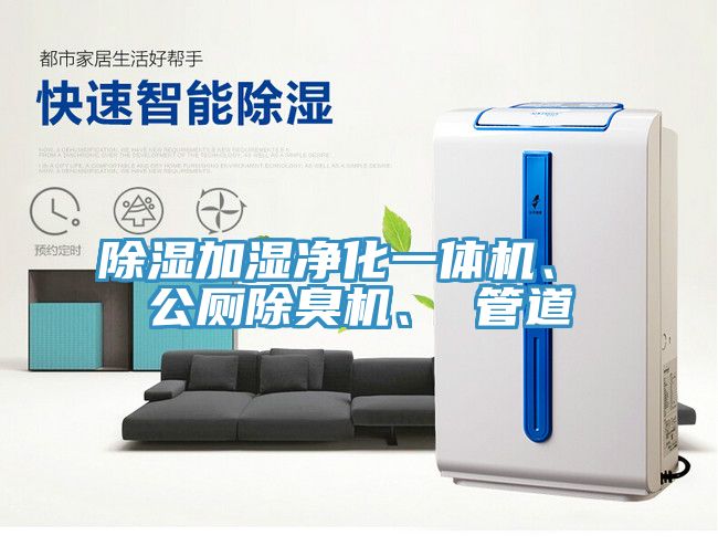 除濕加濕凈化一體機、 公廁除臭機、 管道