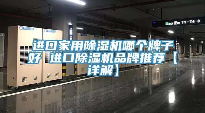 進(jìn)口家用除濕機哪個(gè)牌子好 進(jìn)口除濕機品牌推薦【詳解】