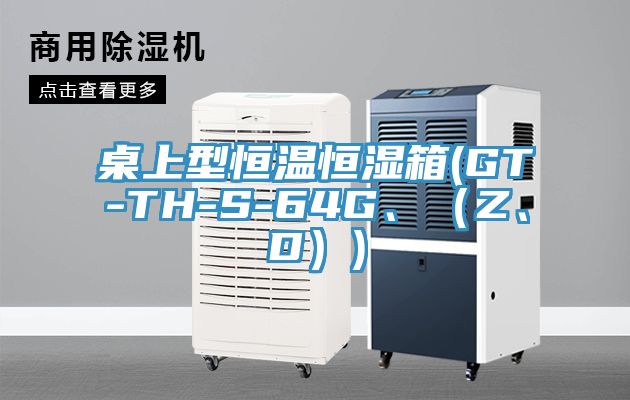 桌上型恒溫恒濕箱(GT-TH-S-64G、（Z、D）)