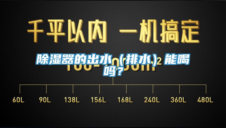 除濕器的出水（排水）能喝嗎？