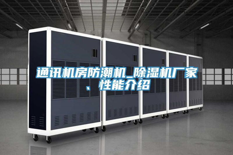 通訊機房防潮機_除濕機廠(chǎng)家、性能介紹
