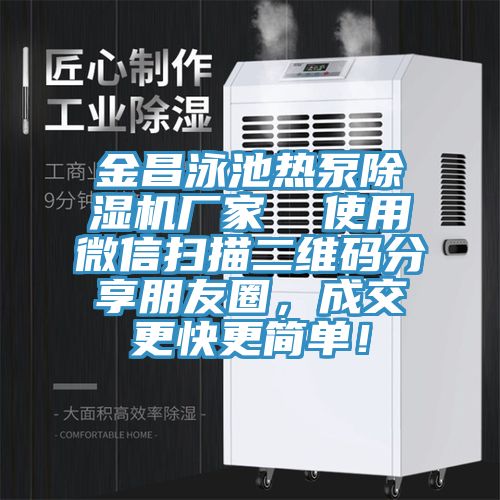 金昌泳池熱泵除濕機廠(chǎng)家  使用微信掃描二維碼分享朋友圈，成交更快更簡(jiǎn)單！