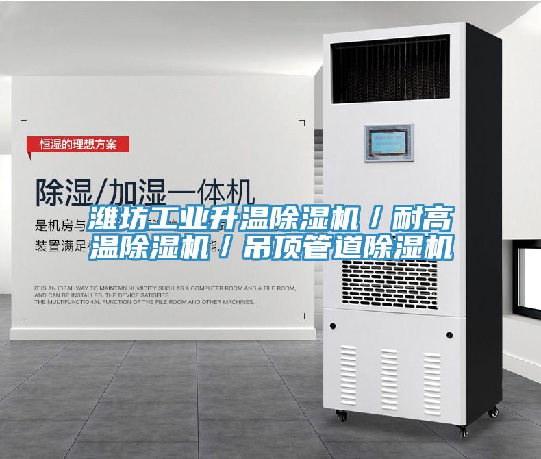 濰坊工業(yè)升溫除濕機／耐高溫除濕機／吊頂管道除濕機