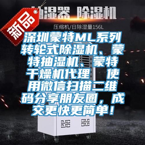 深圳蒙特ML系列轉輪式除濕機、蒙特抽濕機、蒙特干燥機代理  使用微信掃描二維碼分享朋友圈，成交更快更簡(jiǎn)單！