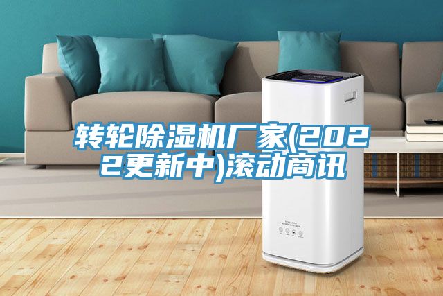 轉輪除濕機廠(chǎng)家(2022更新中)滾動(dòng)商訊