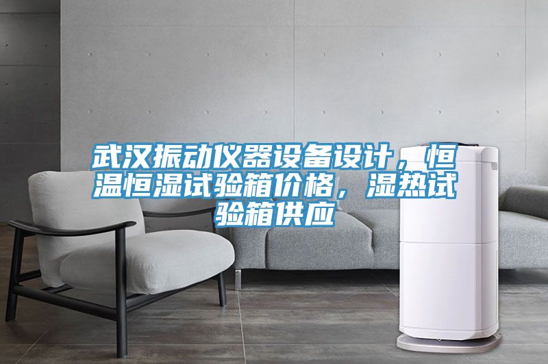 武漢振動(dòng)儀器設備設計，恒溫恒濕試驗箱價(jià)格，濕熱試驗箱供應