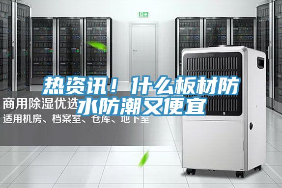 熱資訊！什么板材防水防潮又便宜
