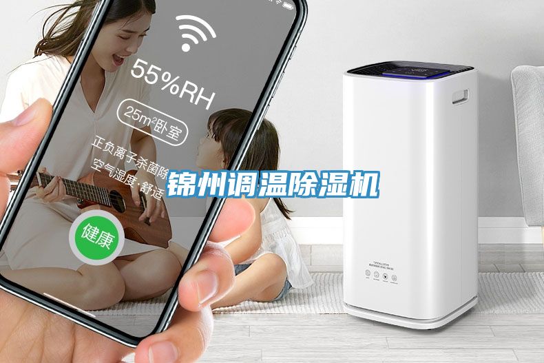 錦州調溫除濕機
