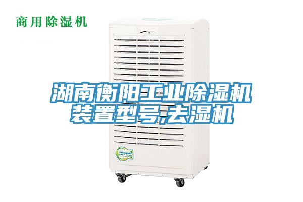 湖南衡陽(yáng)工業(yè)除濕機裝置型號,去濕機