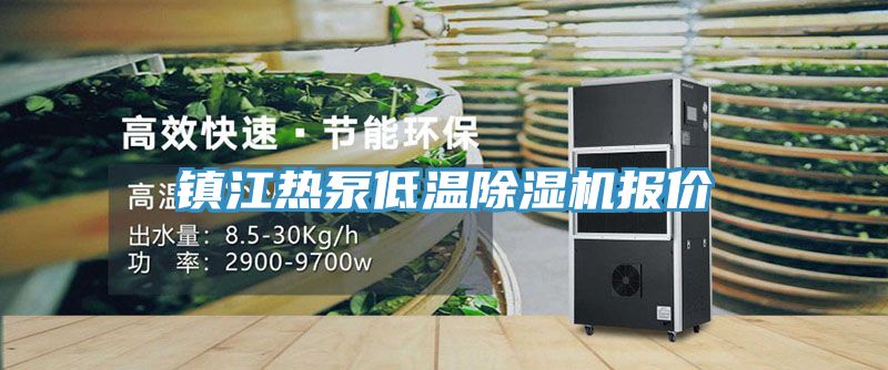 鎮江熱泵低溫除濕機報價(jià)