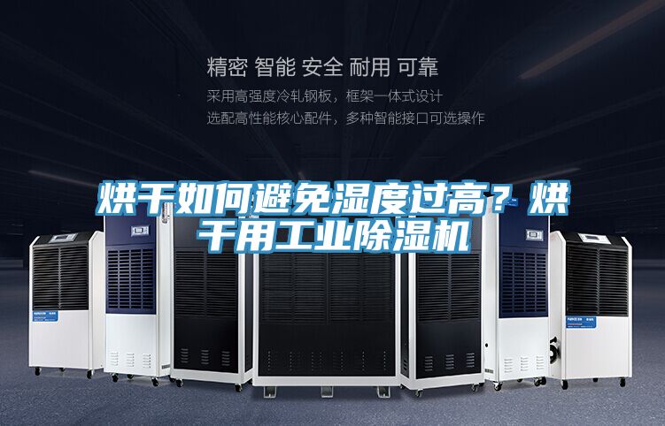 烘干如何避免濕度過(guò)高？烘干用工業(yè)除濕機