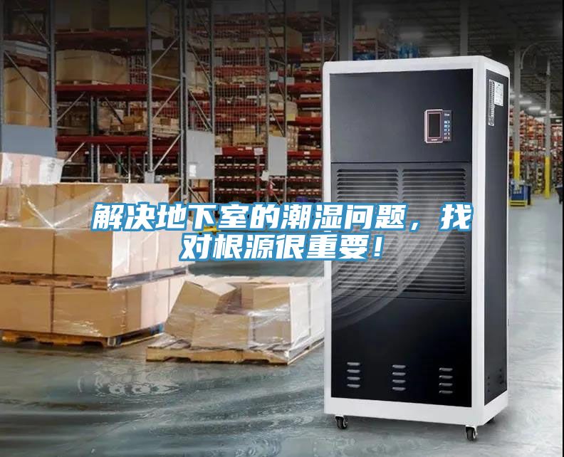 解決地下室的潮濕問(wèn)題，找對根源很重要！