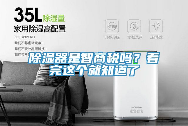 除濕器是智商稅嗎？看完這個(gè)就知道了