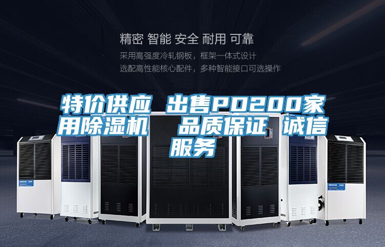 特價(jià)供應 出售PD200家用除濕機  品質(zhì)保證 誠信服務(wù)