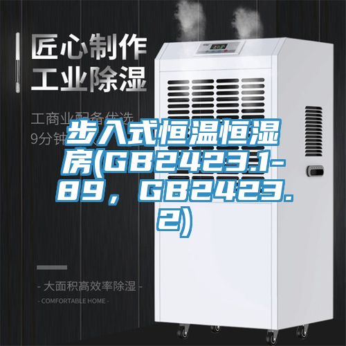 步入式恒溫恒濕房(GB2423.1-89，GB2423.2)