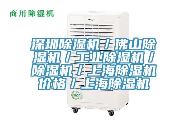 深圳除濕機／佛山除濕機／工業(yè)除濕機／除濕機／上海除濕機價(jià)格／上海除濕機