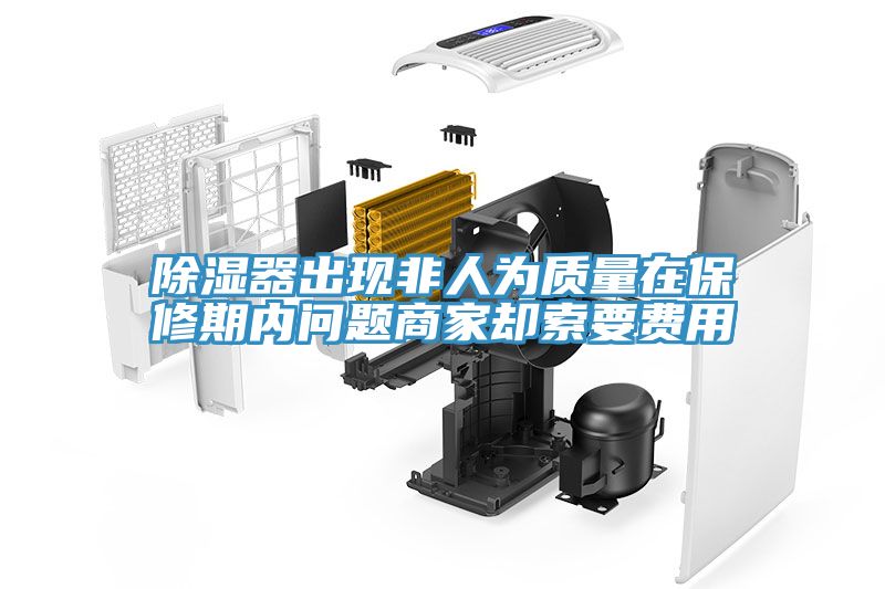 除濕器出現非人為質(zhì)量在保修期內問(wèn)題商家卻索要費用