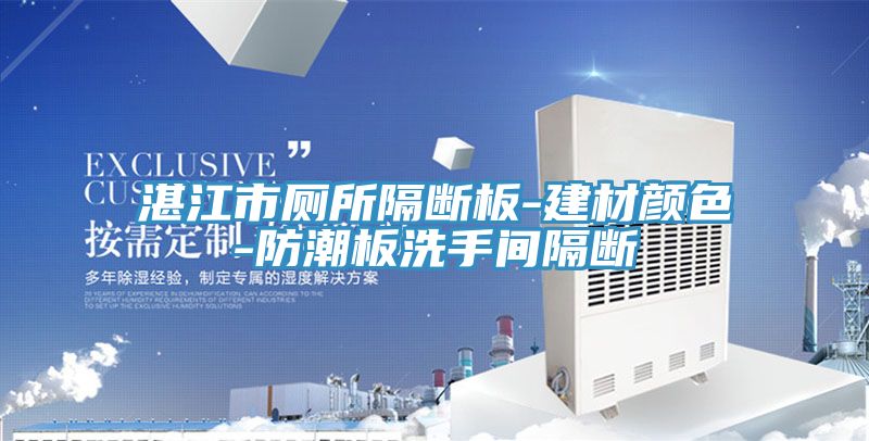 湛江市廁所隔斷板-建材顏色-防潮板洗手間隔斷