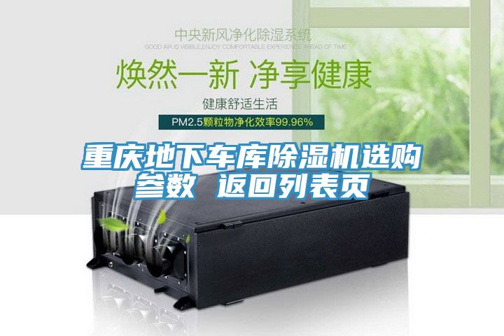 重慶地下車(chē)庫除濕機選購參數 返回列表頁(yè)