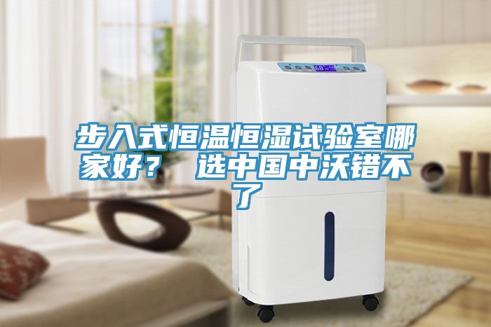步入式恒溫恒濕試驗室哪家好？ 選中國中沃錯不了