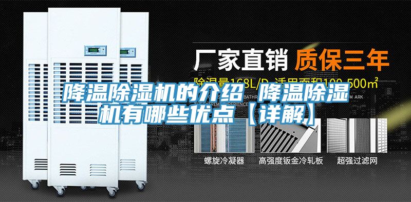 降溫除濕機的介紹 降溫除濕機有哪些優(yōu)點(diǎn)【詳解】