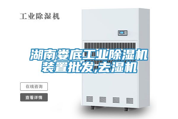 湖南婁底工業(yè)除濕機裝置批發(fā),去濕機