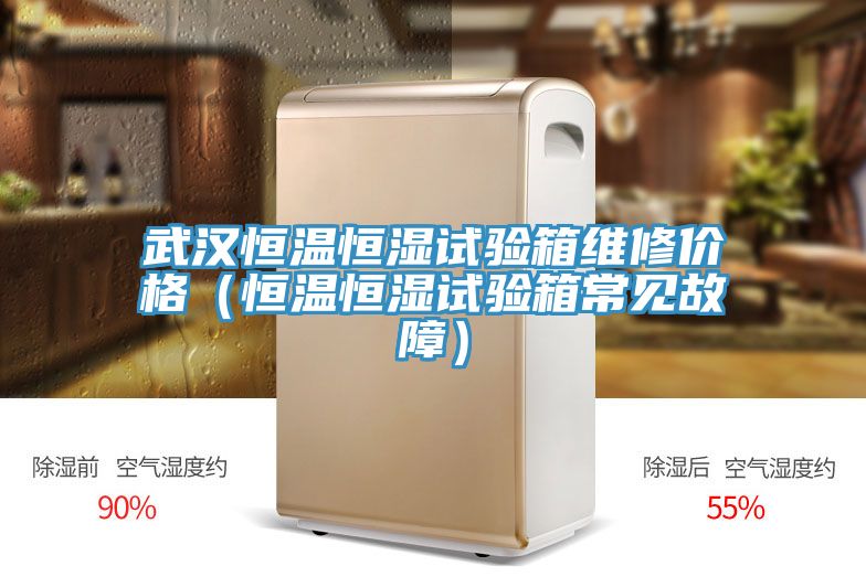 武漢恒溫恒濕試驗箱維修價(jià)格（恒溫恒濕試驗箱常見(jiàn)故障）