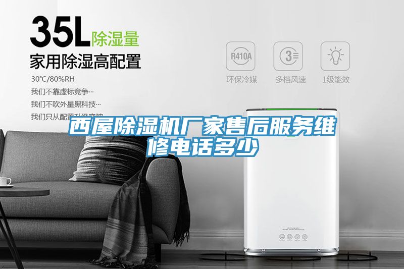 西屋除濕機廠(chǎng)家售后服務(wù)維修電話(huà)多少
