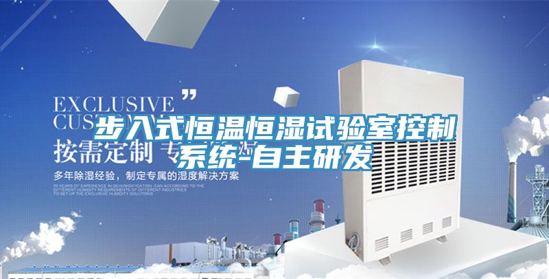 步入式恒溫恒濕試驗室控制系統-自主研發(fā)