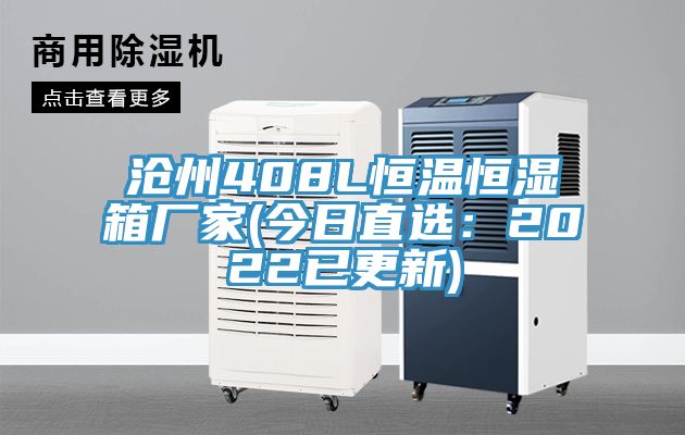 滄州408L恒溫恒濕箱廠(chǎng)家(今日直選：2022已更新)