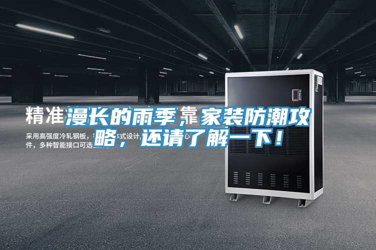 漫長(cháng)的雨季，家裝防潮攻略，還請了解一下！