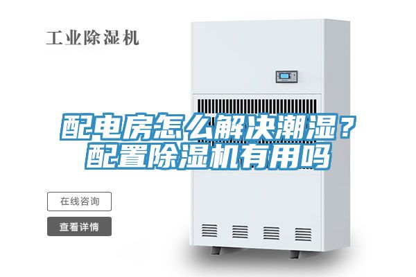 配電房怎么解決潮濕？配置除濕機有用嗎