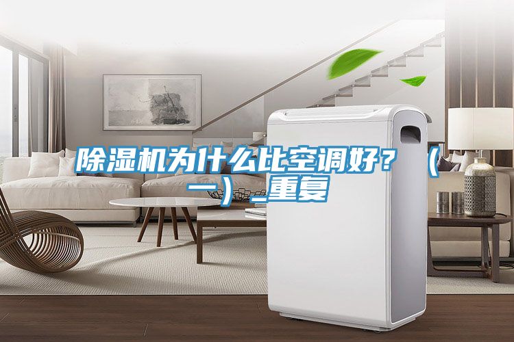 除濕機為什么比空調好？（一）_重復