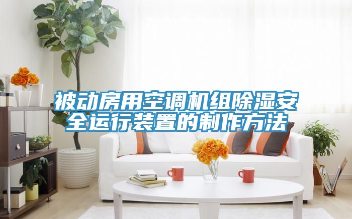 被動(dòng)房用空調機組除濕安全運行裝置的制作方法