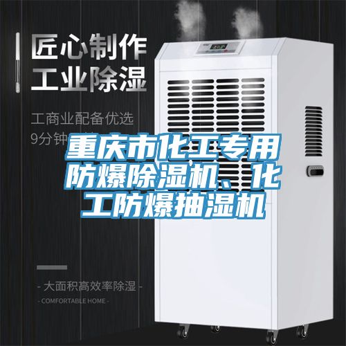 重慶市化工專(zhuān)用防爆除濕機、化工防爆抽濕機