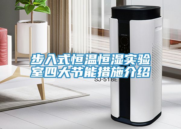 步入式恒溫恒濕實(shí)驗室四大節能措施介紹