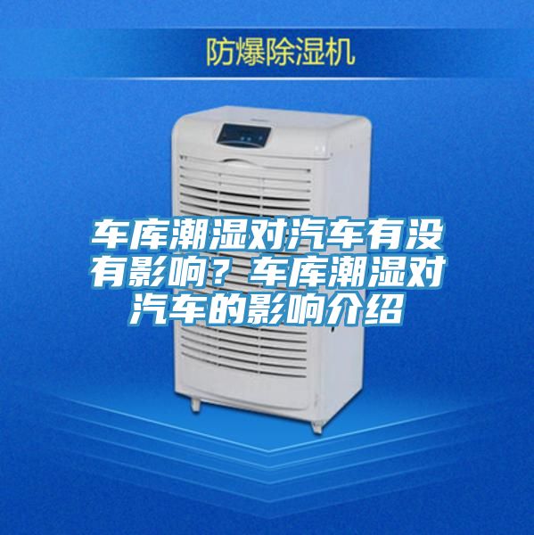 車(chē)庫潮濕對汽車(chē)有沒(méi)有影響？車(chē)庫潮濕對汽車(chē)的影響介紹