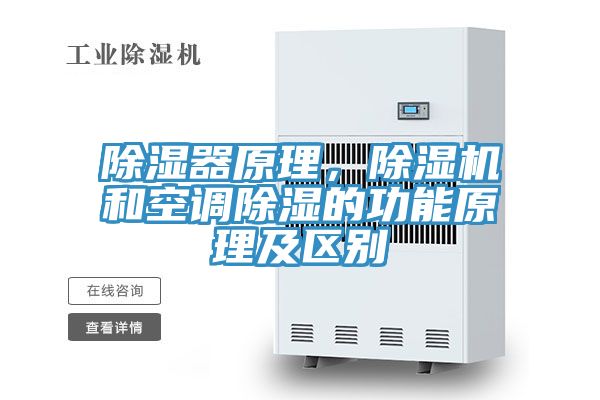 除濕器原理，除濕機和空調除濕的功能原理及區別