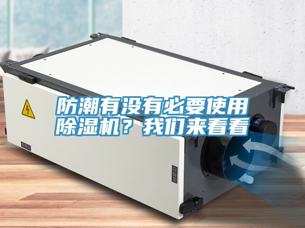 防潮有沒(méi)有必要使用除濕機？我們來(lái)看看