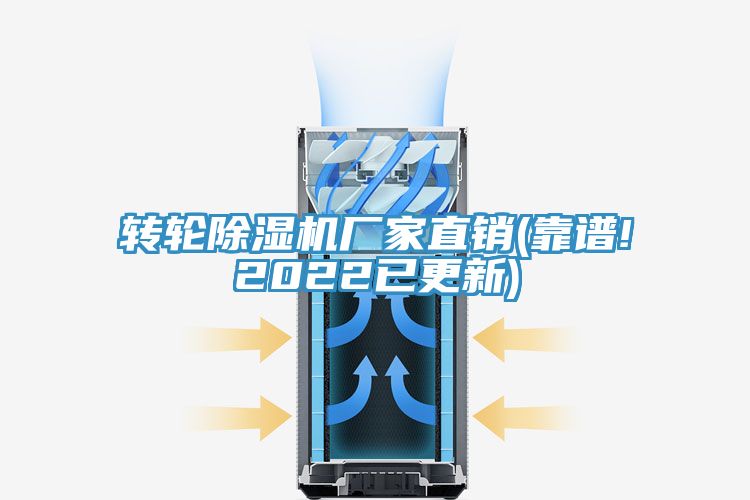 轉輪除濕機廠(chǎng)家直銷(xiāo)(靠譜!2022已更新)