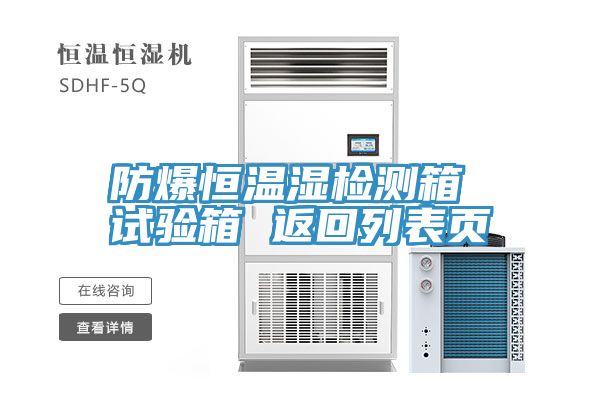 防爆恒溫濕檢測箱 試驗箱 返回列表頁(yè)