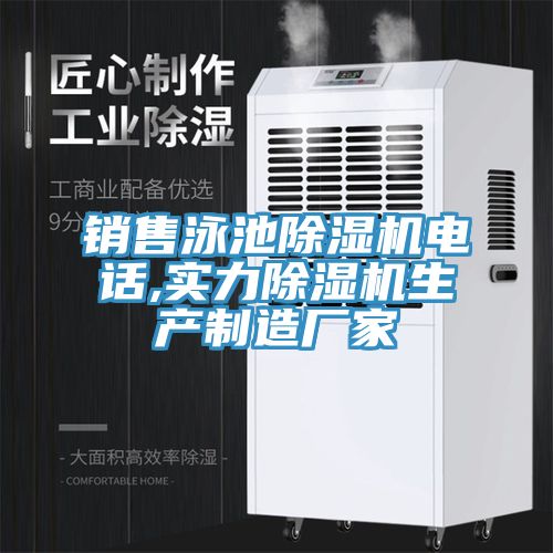 銷(xiāo)售泳池除濕機電話(huà),實(shí)力除濕機生產(chǎn)制造廠(chǎng)家