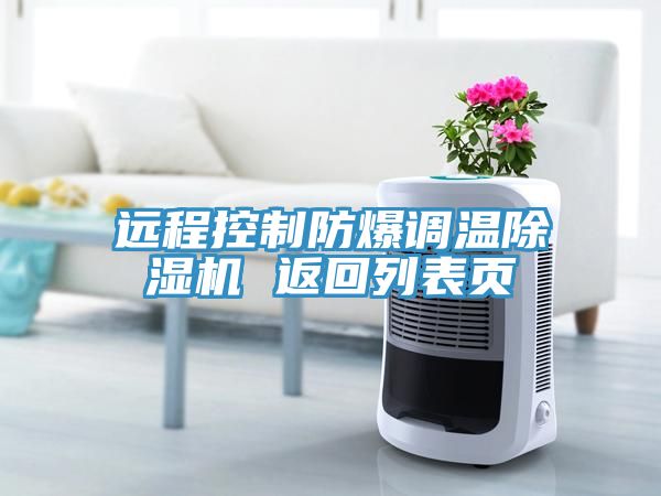 遠程控制防爆調溫除濕機 返回列表頁(yè)
