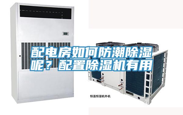 配電房如何防潮除濕呢？配置除濕機有用