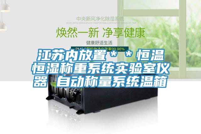 江蘇內放置＊＊恒溫恒濕稱(chēng)重系統實(shí)驗室儀器 自動(dòng)稱(chēng)量系統溫箱